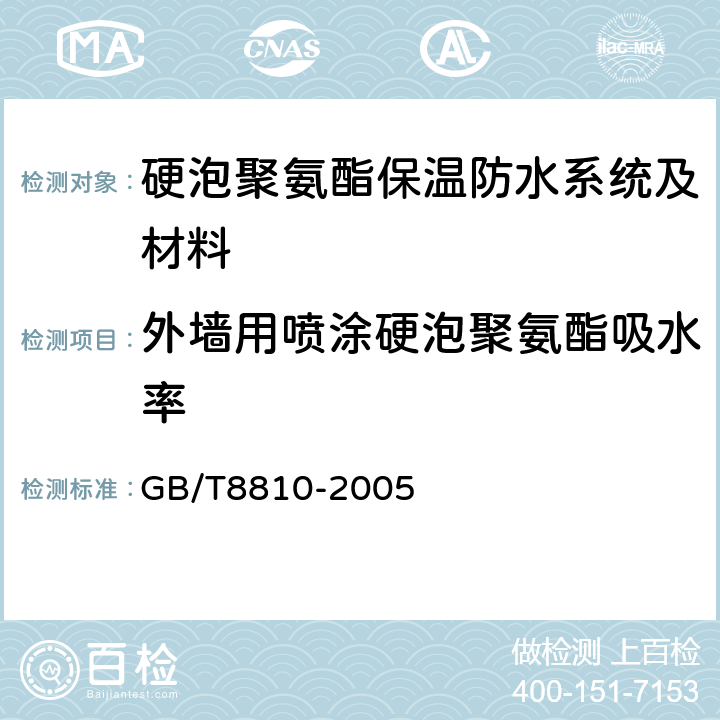 外墙用喷涂硬泡聚氨酯吸水率 GB/T 8810-2005 硬质泡沫塑料吸水率的测定