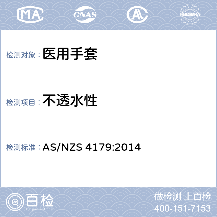 不透水性 AS/NZS 4179:2 一次性使用灭菌橡胶外科手套规范 014 6.2/附录 A