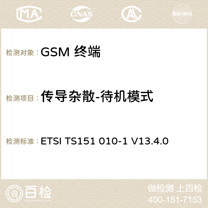 传导杂散-待机模式 数字数字蜂窝通信系统 (GSM)移动电台一致性规范, 第1部分: 一致性规范 ETSI TS151 010-1 V13.4.0 12.1.2