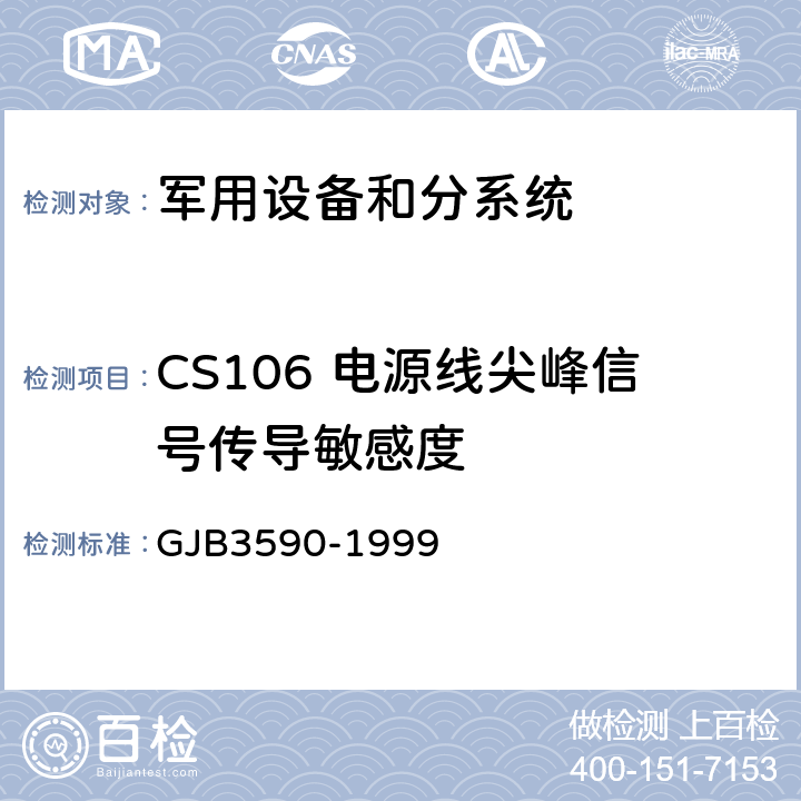 CS106 电源线尖峰信号传导敏感度 航天系统电磁兼容性要求 GJB3590-1999 5.3.3.5