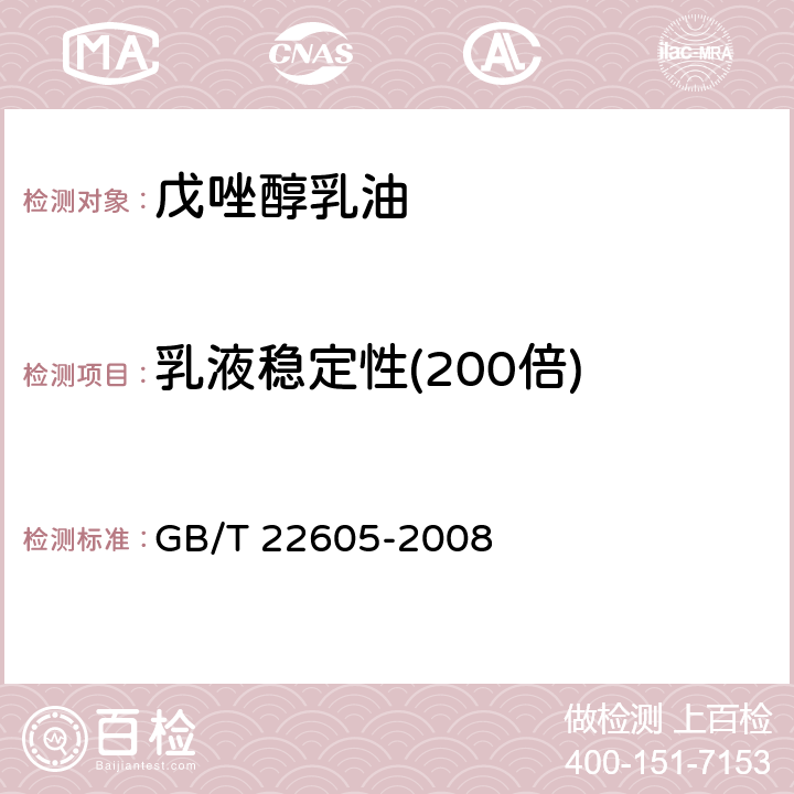 乳液稳定性(200倍) GB/T 22605-2008 【强改推】戊唑醇乳油
