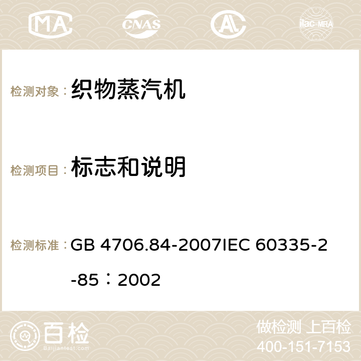 标志和说明 家用和类似用途电器的安全 第2部分：织物蒸汽机的特殊要求 GB 4706.84-2007
IEC 60335-2-85：2002 7