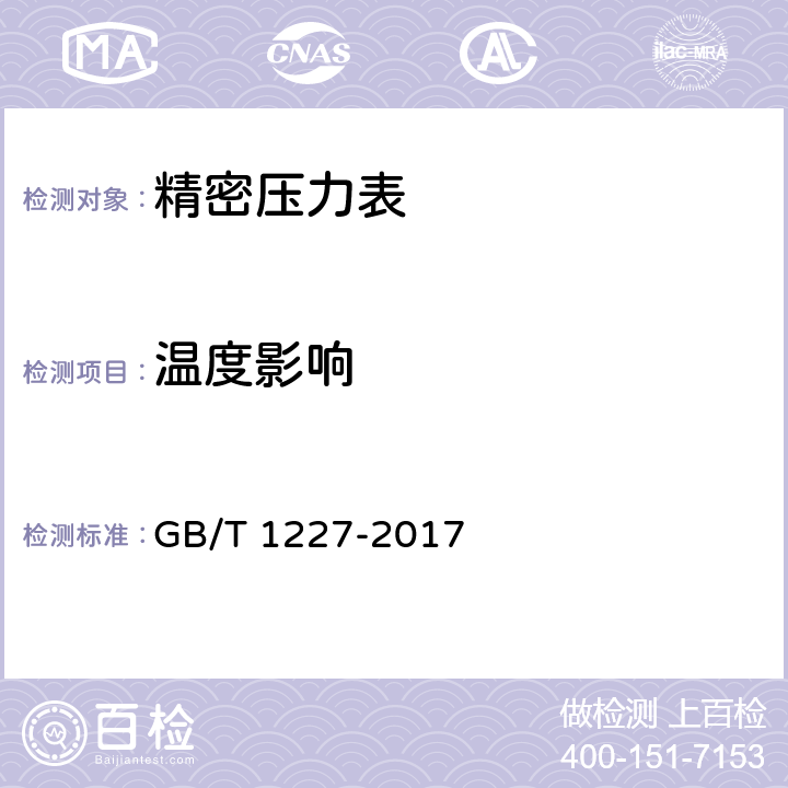 温度影响 精密压力表 GB/T 1227-2017 5.11