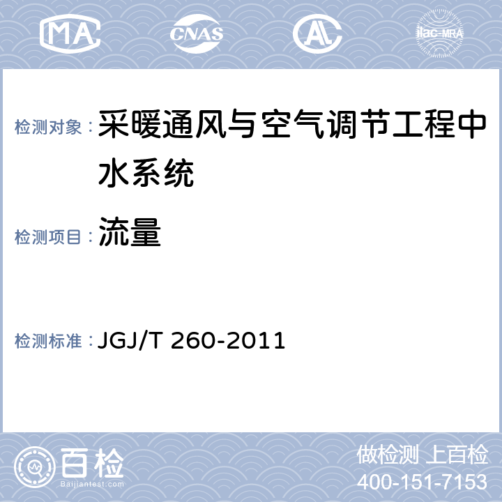 流量 《采暖通风与空气调节工程检测技术规程》 JGJ/T 260-2011 （3.3.3）