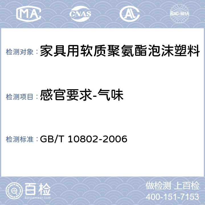 感官要求-气味 通用软质聚醚型聚氨酯泡沫塑料 GB/T 10802-2006