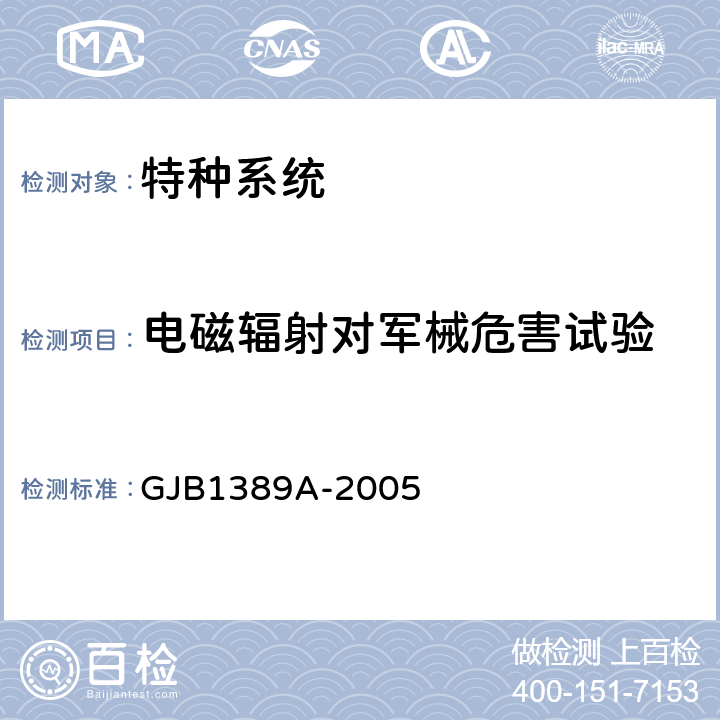 电磁辐射对军械危害试验 GJB 1389A-2005 系统电磁兼容性要求 GJB1389A-2005 5.8