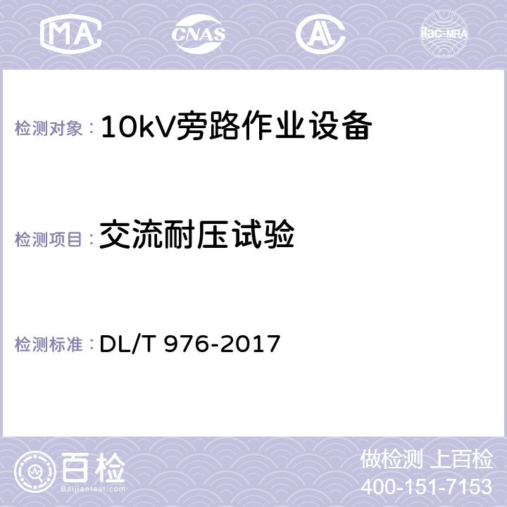 交流耐壓試驗 帶電作業工具、裝置和設備預防性試驗規程 DL/T 976-2017 9.8.2