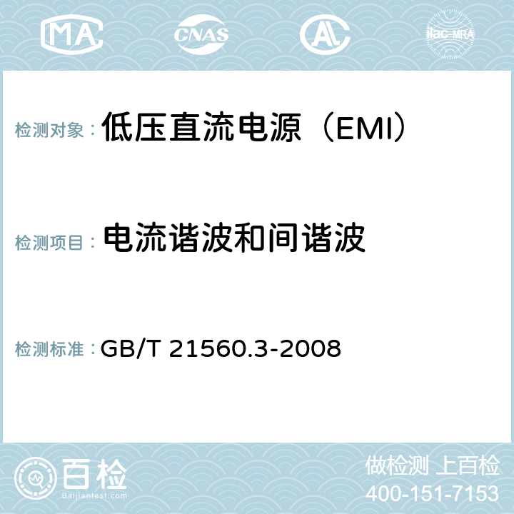 电流谐波和间谐波 低压直流电源 第3部分：电磁兼容性（EMC） GB/T 21560.3-2008 6.2.2 附录C