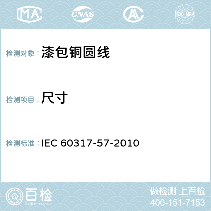 尺寸 IEC 60317-57-2010 特种绕组线规范 第57部分:220级聚酰胺-酰亚胺漆包圆铜线
