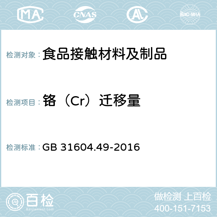 铬（Cr）迁移量 食品安全国家标准 食品接触材料及制品 砷、镉、铬、铅的测定和砷、镉、铬、镍 、铅、锑、锌迁移量的测定 GB 31604.49-2016