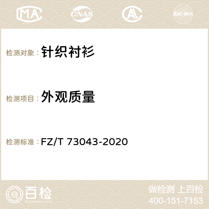 外观质量 针织衬衫 FZ/T 73043-2020 4.3, 5.2