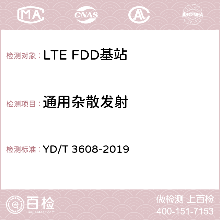 通用杂散发射 《LTE FDD数字蜂窝移动通信网 基站设备测试方法（第三阶段）》 YD/T 3608-2019 11.2.14