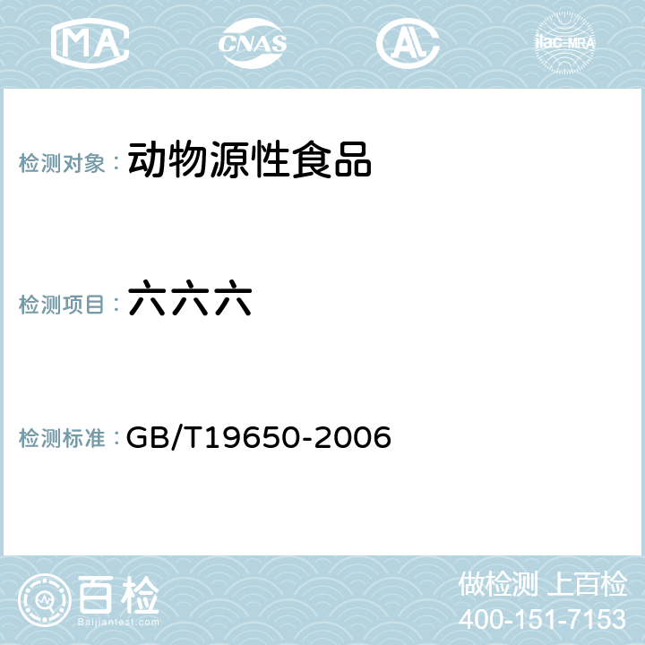 六六六 动物肌肉中478种农药及相关化学品残留量的测定(气相色谱-质谱法) 
GB/T19650-2006