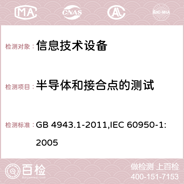 半导体和接合点的测试 GB 4943.1-2011 信息技术设备 安全 第1部分:通用要求