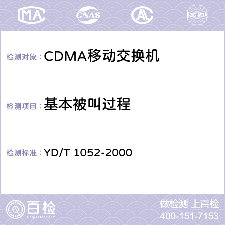 基本被叫过程 YD/T 1052-2000 800MHz CDMA数字蜂窝移动通信网 移动应用部分(MAP)测试规范