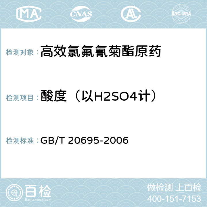 酸度（以H2SO4计） 高效氯氟氰菊酯原药 GB/T 20695-2006 4.4