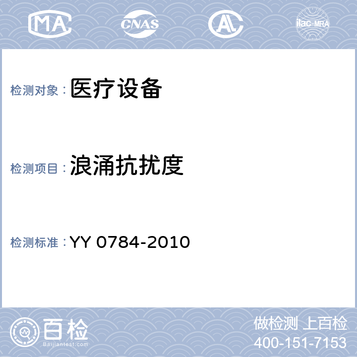 浪涌抗擾度 醫(yī)用電氣設(shè)備醫(yī)用脈搏血氧儀設(shè)備基本安全和主要性能專用要求 YY 0784-2010 36