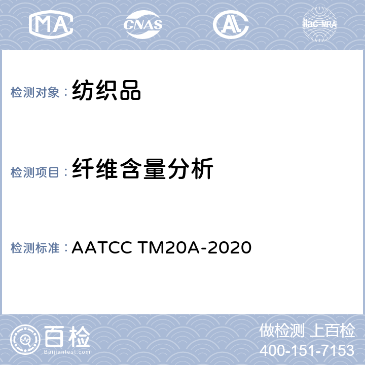 纤维含量分析 纤维分析 定量 AATCC TM20A-2020