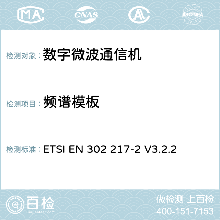 频谱模板 ETSI EN 302 217 《固定无线电系统； 点对点设备和天线的特性和要求； 第2部分：在1 GHz至86 GHz频带内运行的数字系统； 无线电频谱协调统一标准》 -2 V3.2.2 5