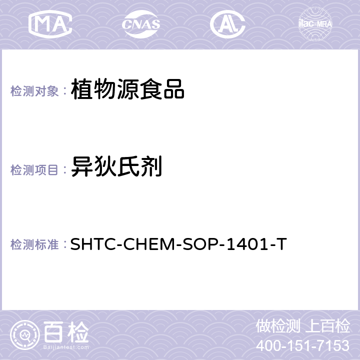 異狄氏劑 茶葉中504種農藥及相關化學品殘留量的測定 氣相色譜-串聯質譜法和液相色譜-串聯質譜法 SHTC-CHEM-SOP-1401-T