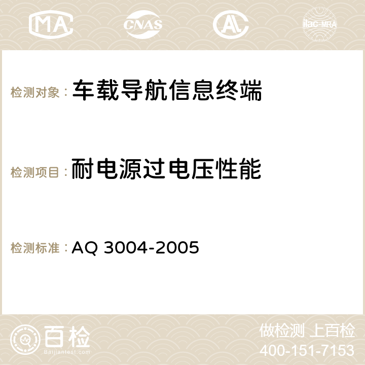 耐电源过电压性能 危险化学品汽车运输安全监控车载终端技术要求 AQ 3004-2005 5.3.5
