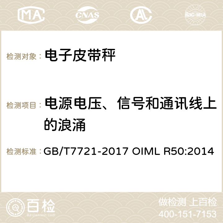 电源电压、信号和通讯线上的浪涌 连续累计自动衡器（皮带秤） GB/T7721-2017 OIML R50:2014 A.6.3.4