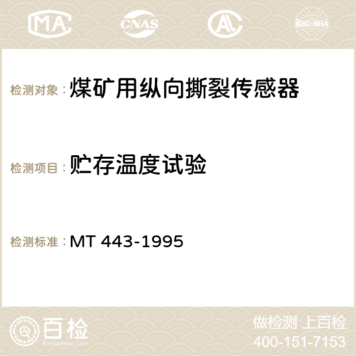 贮存温度试验 煤矿井下环境监测用传感器通用技术条件 MT 443-1995 5.9