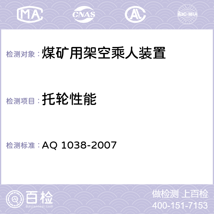 托輪性能 《煤礦用架空乘人裝置安全檢驗規范》 AQ 1038-2007 6.6