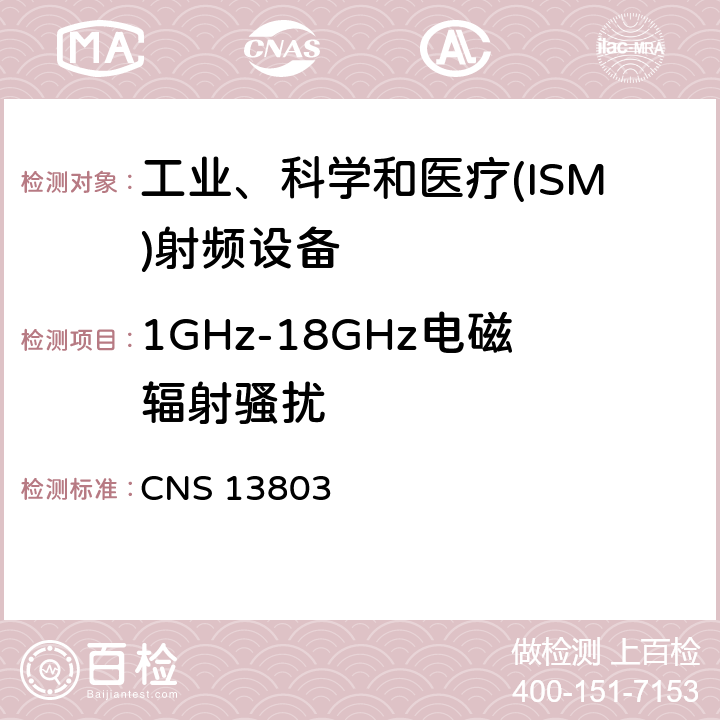 1GHz-18GHz电磁辐射骚扰 CNS 13803 工业、科学和医疗(ISM)射频设备电磁骚扰特性 限值和测量方法  5.2