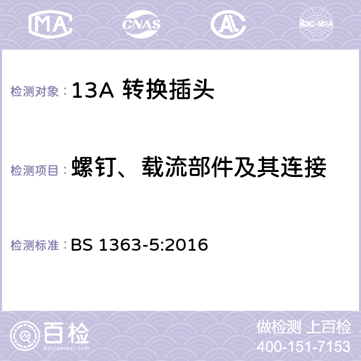 螺钉、载流部件及其连接 13 A 插头、插座、适配器和连接单元 第五部分：转换插头 BS 1363-5:2016 21