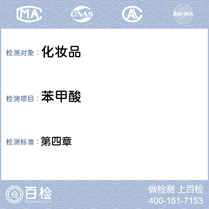 苯甲酸 化妝品安全技術規范（2015年版） 第四章 4.1