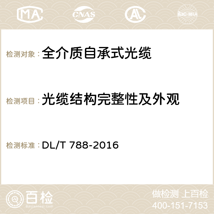 光缆结构完整性及外观 全介质自承式光缆 DL/T 788-2016