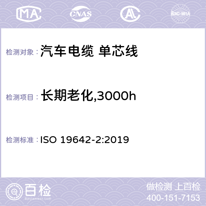 长期老化,3000h 道路车辆-汽车电缆 第2部分：测试方法 ISO 19642-2:2019 5.4.2