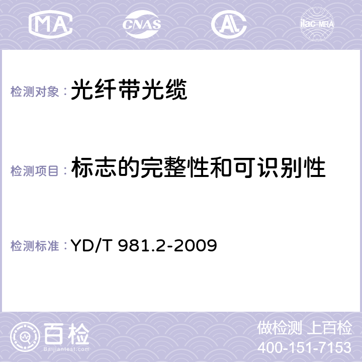 标志的完整性和可识别性 接入网用光纤带光缆第2部分： 中心管式 YD/T 981.2-2009