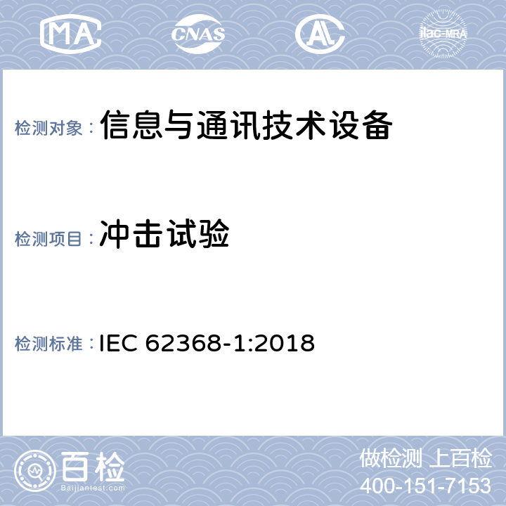 冲击试验 音频/视频、信息技术和通信技术设备 第1部分：安全要求 IEC 62368-1:2018 4.4.3.4