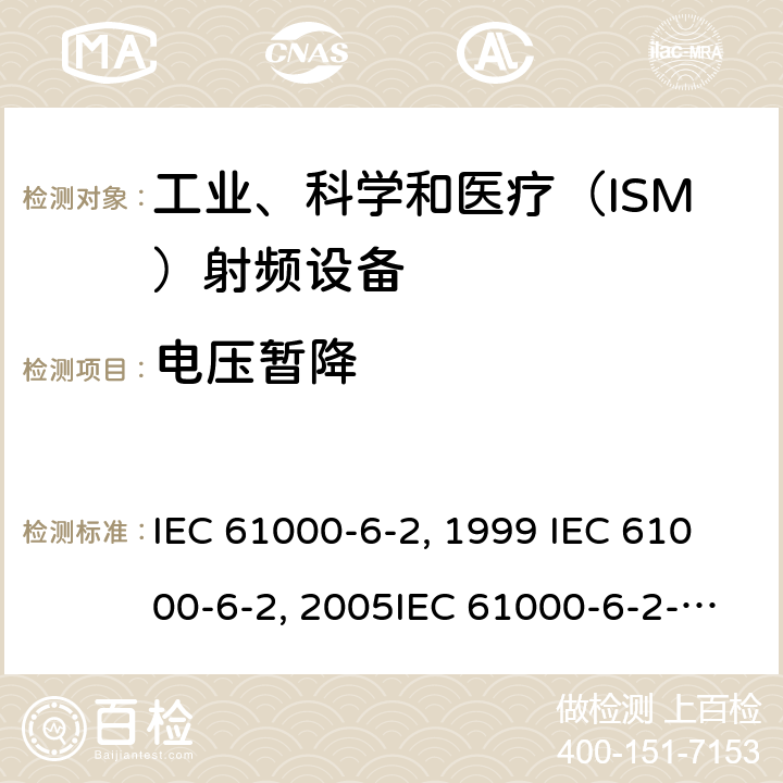 电压暂降 IEC 61000-6-2-1999 电磁兼容性(EMC) 第6-2部分:通用标准 工业环境的抗绕度