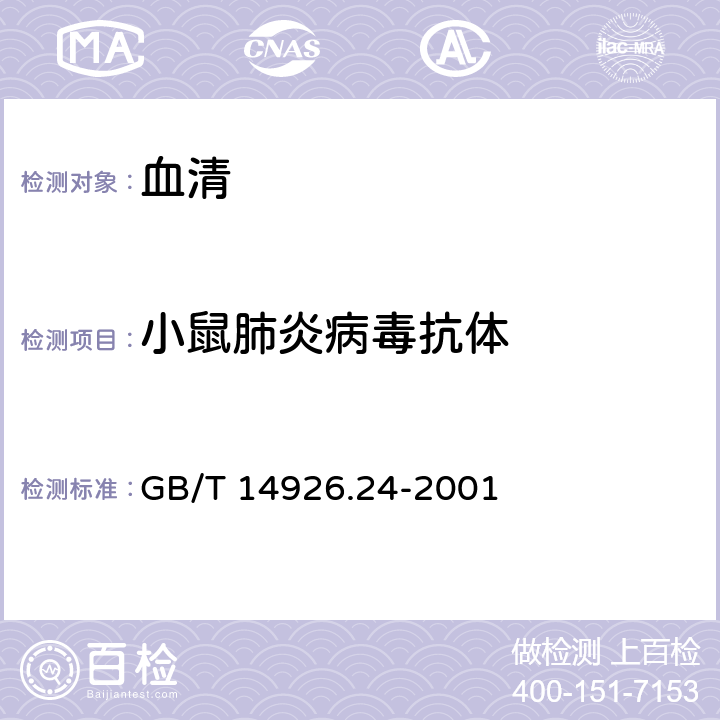 小鼠肺炎病毒抗体 实验动物 小鼠肺炎病毒检测方法 GB/T 14926.24-2001 5.1,5.2