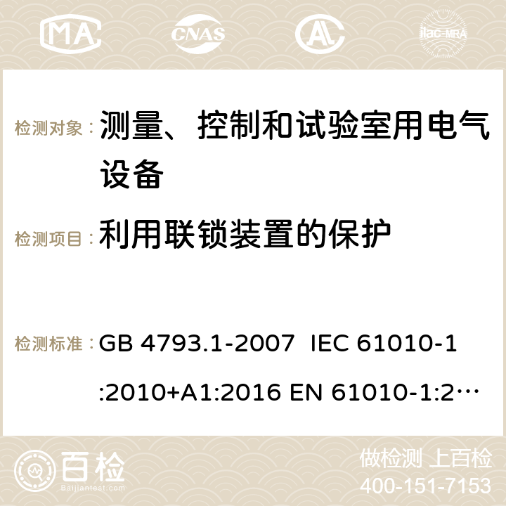 利用联锁装置的保护 测量、控制和试验室用电气设备的安全要求 第1部分：通用要求 GB 4793.1-2007 IEC 61010-1:2010+A1:2016 EN 61010-1:2010+A1:2019 15