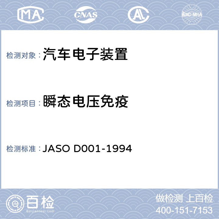 瞬态电压免疫 汽车电子装置环境试验方法的一般规则 JASO D001-1994 5.7