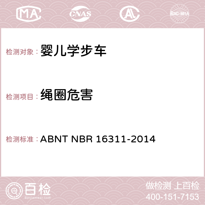 绳圈危害 婴儿学步车的安全要求 ABNT NBR 16311-2014 5.5