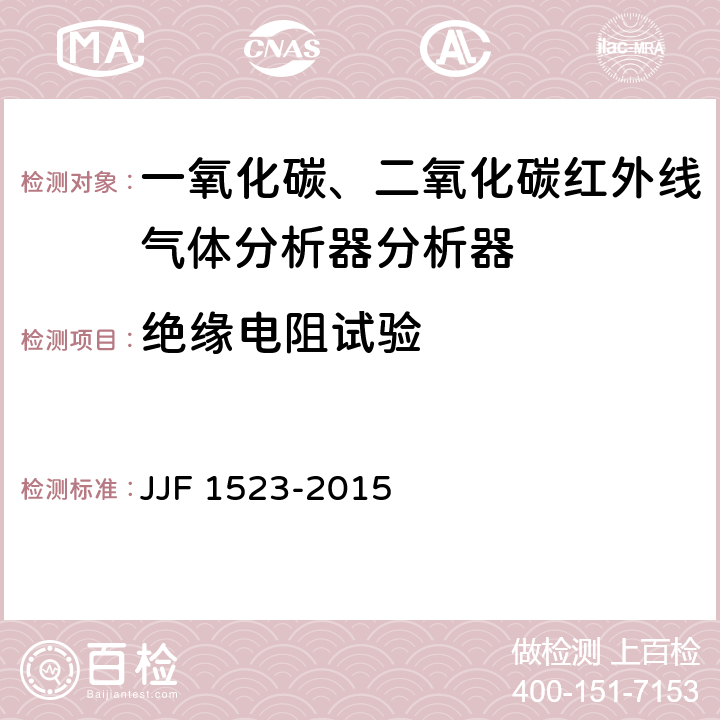 绝缘电阻试验 一氧化碳、二氧化碳红外线气体分析器分析器型式评价大纲 JJF 1523-2015 9.2.3