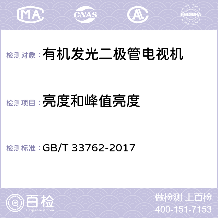 亮度和峰值亮度 有机发光二极管电视机显示性能测试方法 GB/T 33762-2017 5.1