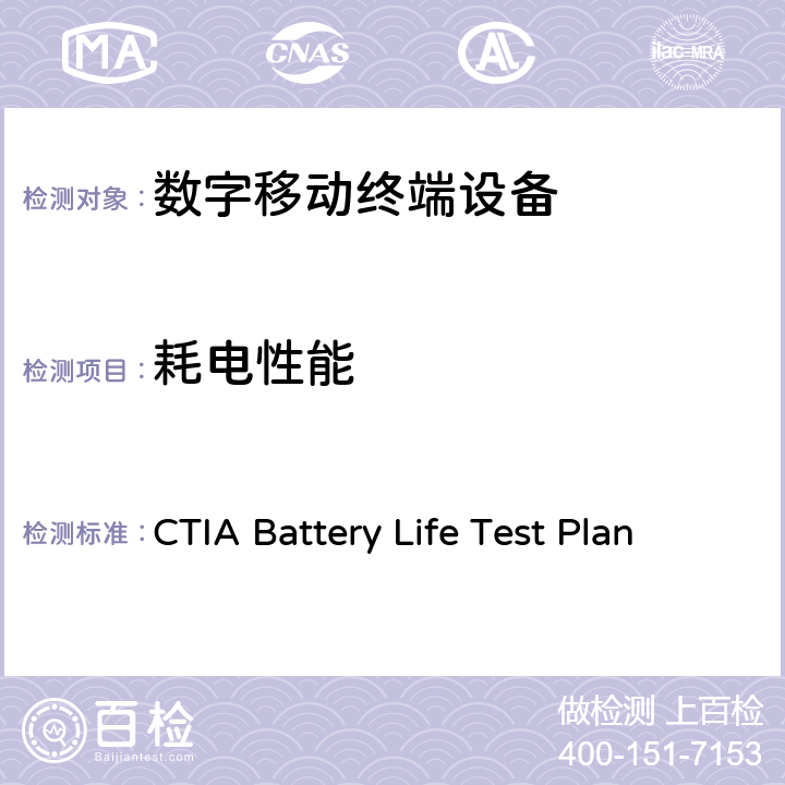 耗电性能 CTIA电池寿命测试方法 CTIA Battery Life Test Plan 全部