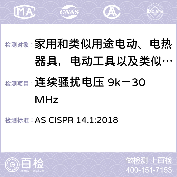 连续骚扰电压 9k－30MHz 家用电器、电动工具和类似器具的电磁兼容要求 第一部分：发射 AS CISPR 14.1:2018 4