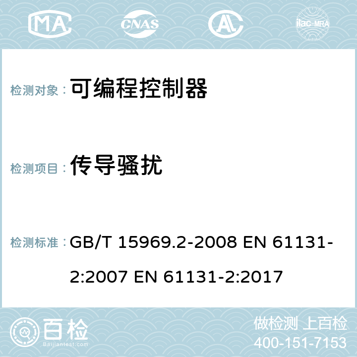 传导骚扰 可编程序控制器.第2部分:设备要求和测试 GB/T 15969.2-2008 EN 61131-2:2007 EN 61131-2:2017 8