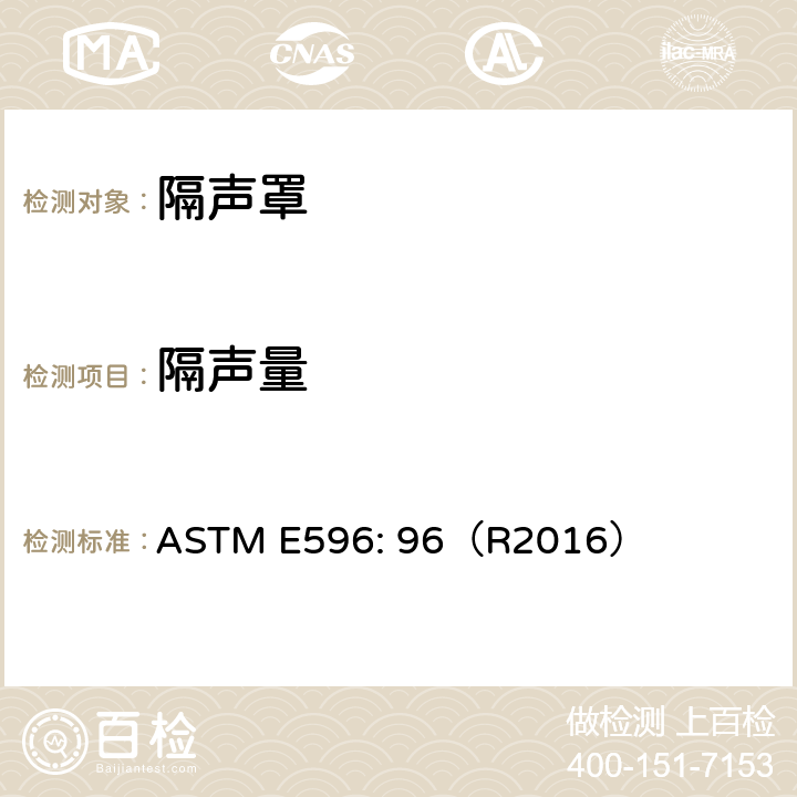 隔声量 隔声罩的实验室测量 ASTM E596: 96（R2016） 全部条款