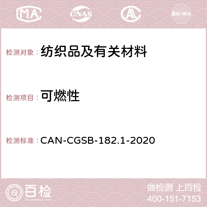 可燃性 帐篷燃烧性能以及标签要求 CAN-CGSB-182.1-2020