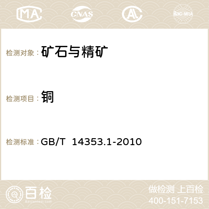 铜 铜矿石、铅矿石和锌矿石化学分析方法 第1部分：铜量测定（火焰原子吸收分光光度法：氯化铵-氨水分离碘量法） GB/T 14353.1-2010