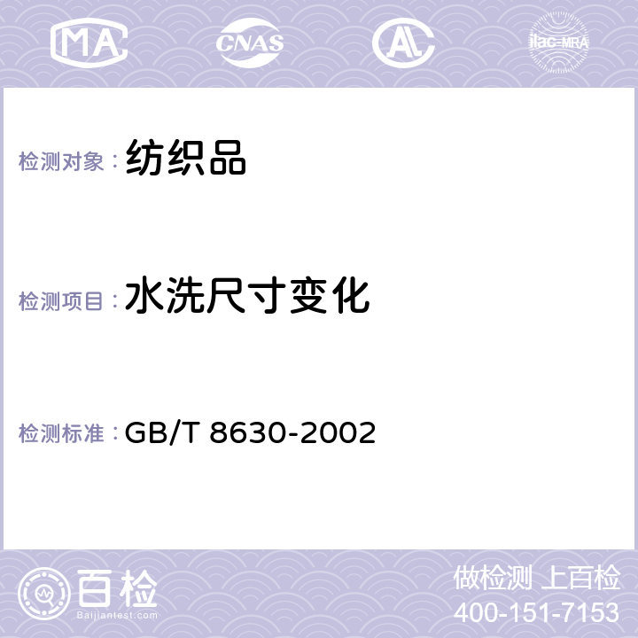 水洗尺寸变化 纺织品 洗涤和干燥后尺寸变化的测定 GB/T 8630-2002