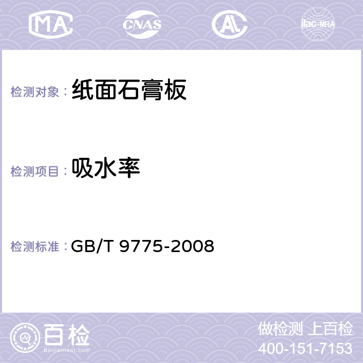 吸水率 《纸面石膏板》 GB/T 9775-2008 6.1～6.4、6.5.13